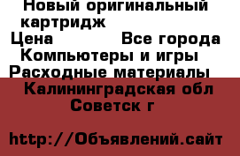 Новый оригинальный картридж Canon  C-EXV3  › Цена ­ 1 000 - Все города Компьютеры и игры » Расходные материалы   . Калининградская обл.,Советск г.